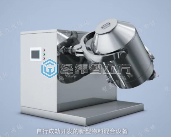 三維運(yùn)動(dòng)混合機(jī)